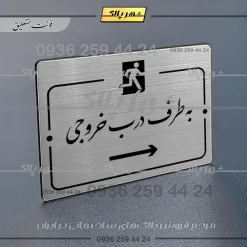 Alternative view of پلاک راهنما به سمت درب خروجی راست